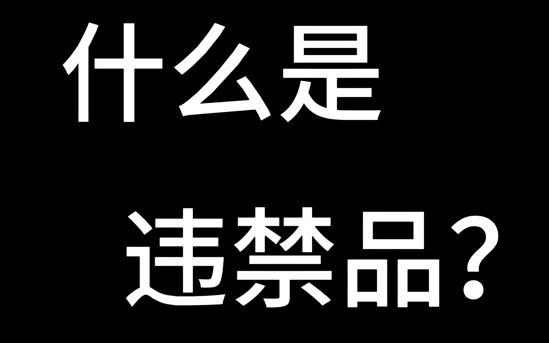 国际快递中 什么是违禁品?
