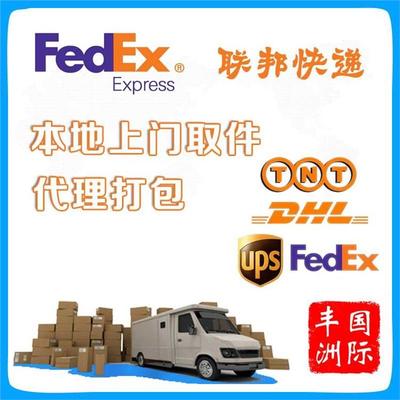 钱塘新区Fedex国际快递一站式直发美国欧洲东南亚