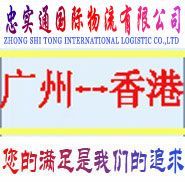 供应广州到香港物流专线直达-广州至香港物流专线公司_交通运输_世界工厂网中国产品信息库
