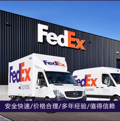 章丘市联邦国际物流查询 FedEx国际快递全球特快/快速下单