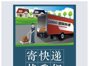 国际快递公司寄快递促销展板海报图片素材 ai设计图下载 其他海报创意海报大全 编号 16319889