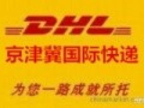 北京DHL国际快递公司 专业寄送茶叶、化妆品、食品、膏体及化工品等敏感货